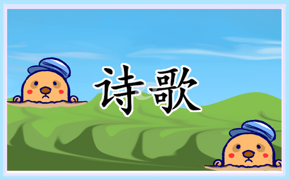 喜迎中秋经典诗歌10篇