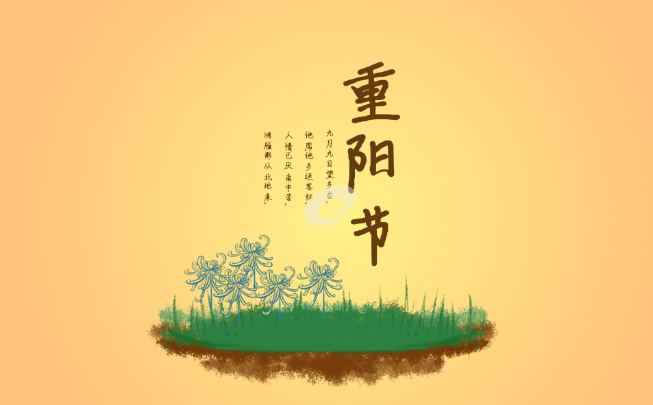 九月九重阳节现代诗歌