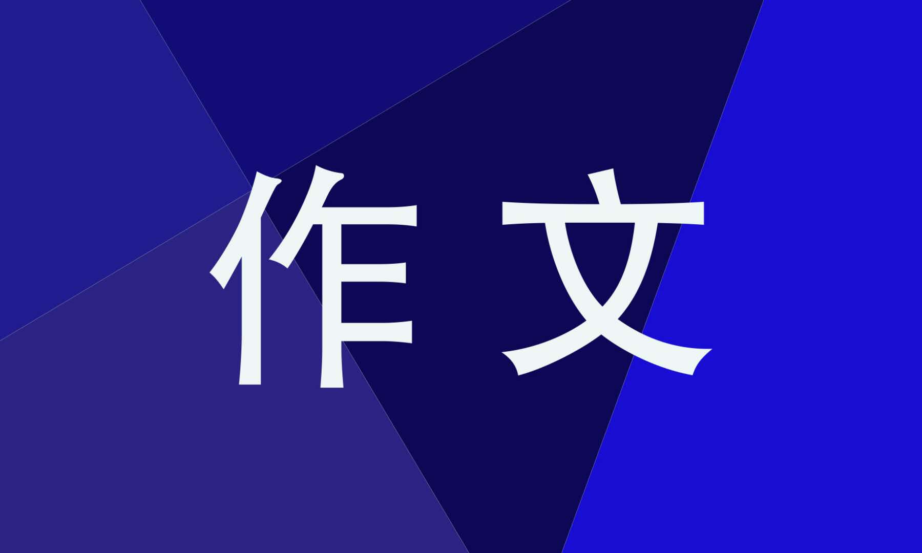 放飞梦想作文500字
