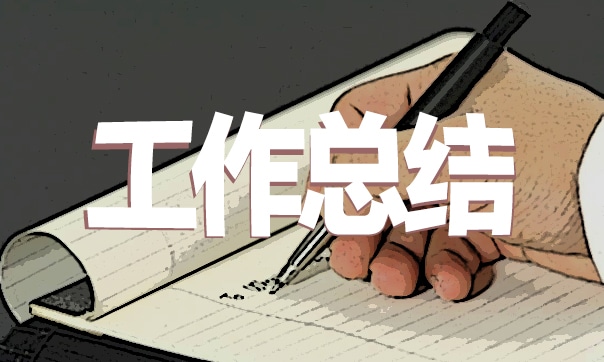 师范生实习总结报告