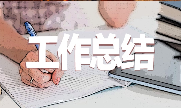师范生的实习总结