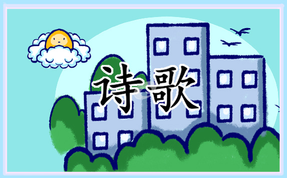 小学语文优秀的诗歌
