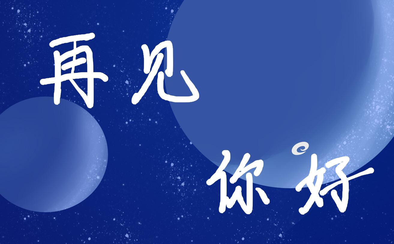 再见2024你好2024文案说说