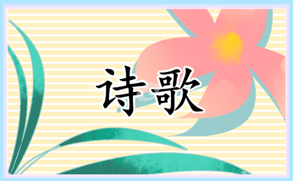 小学文明礼仪诗歌