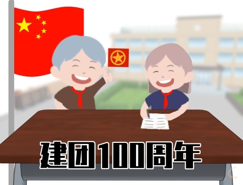 建团100周年祝福语贺词（精选）