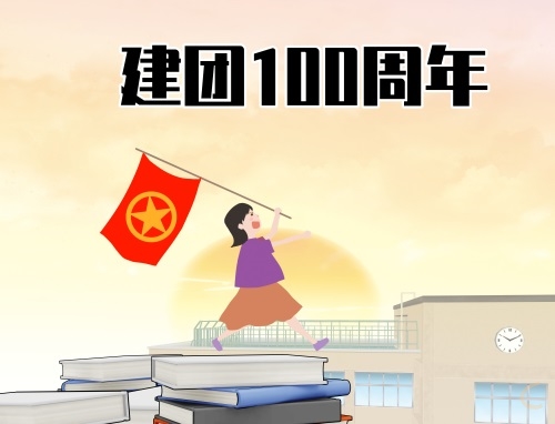 2024建团100周年祝福语寄语大全