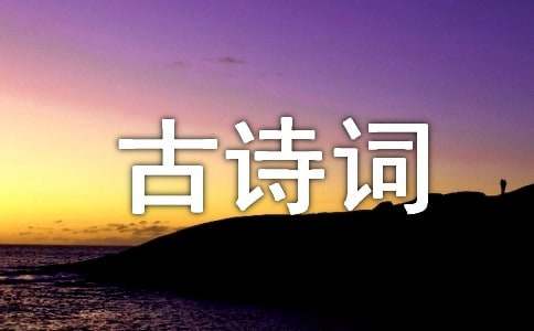 感念师恩的古诗词110句