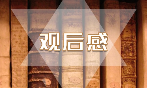 天宫课堂第三课观后感心得体会（通用11篇）