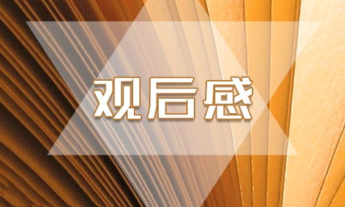 天宫课堂第三课观后感400字15篇