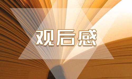 天宫课堂第三课观后感500字左右