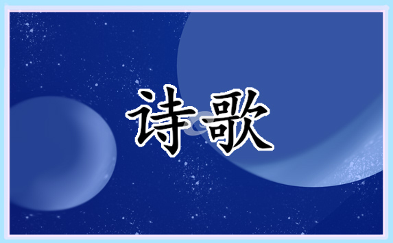 有关爱的现代诗歌