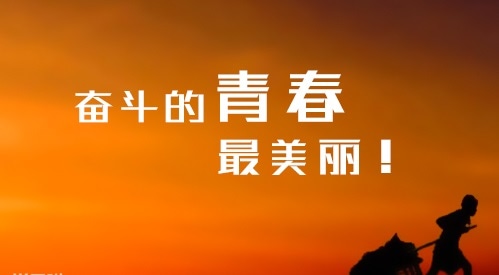 2024奋斗最美丽的励志语录