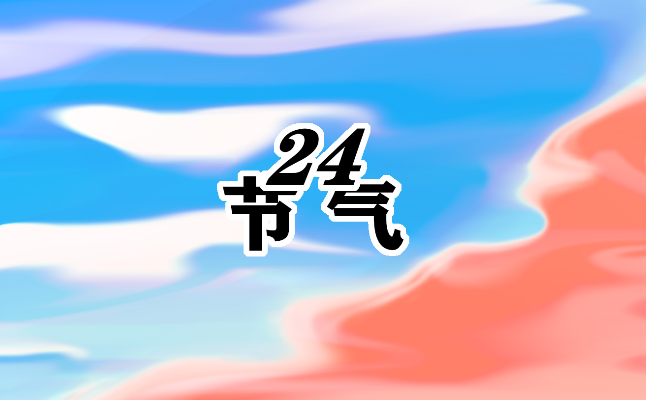 大暑节气祝福语文案2024