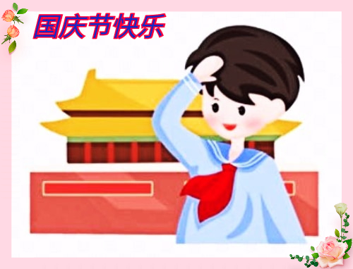 国庆节的经典句子90句