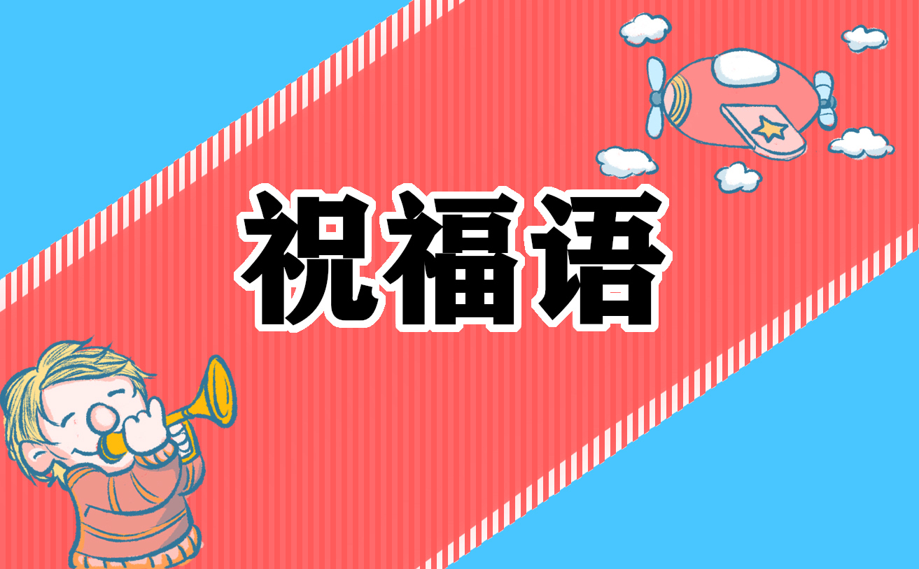 最火的开业祝福语