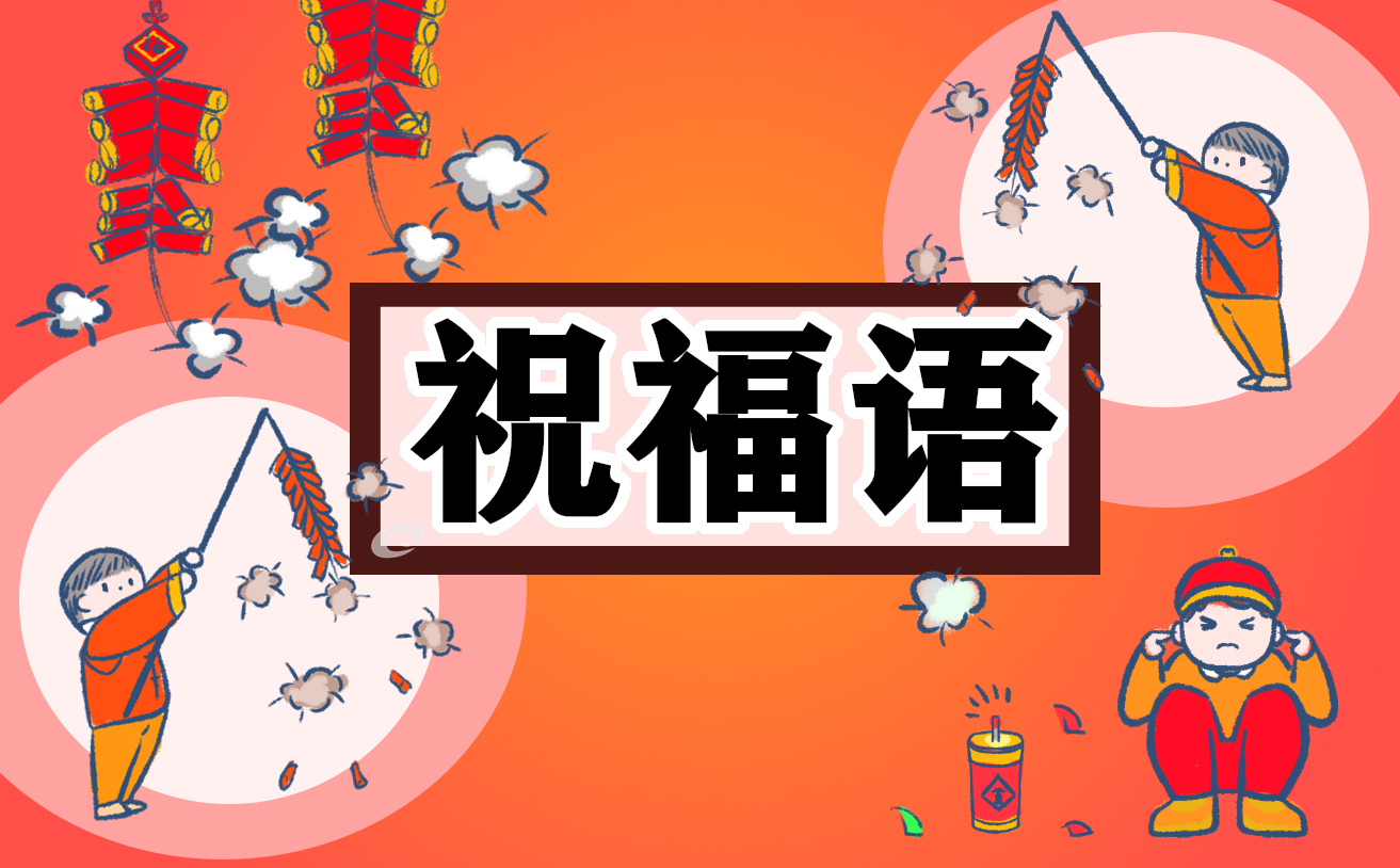 新店开业祝福短句