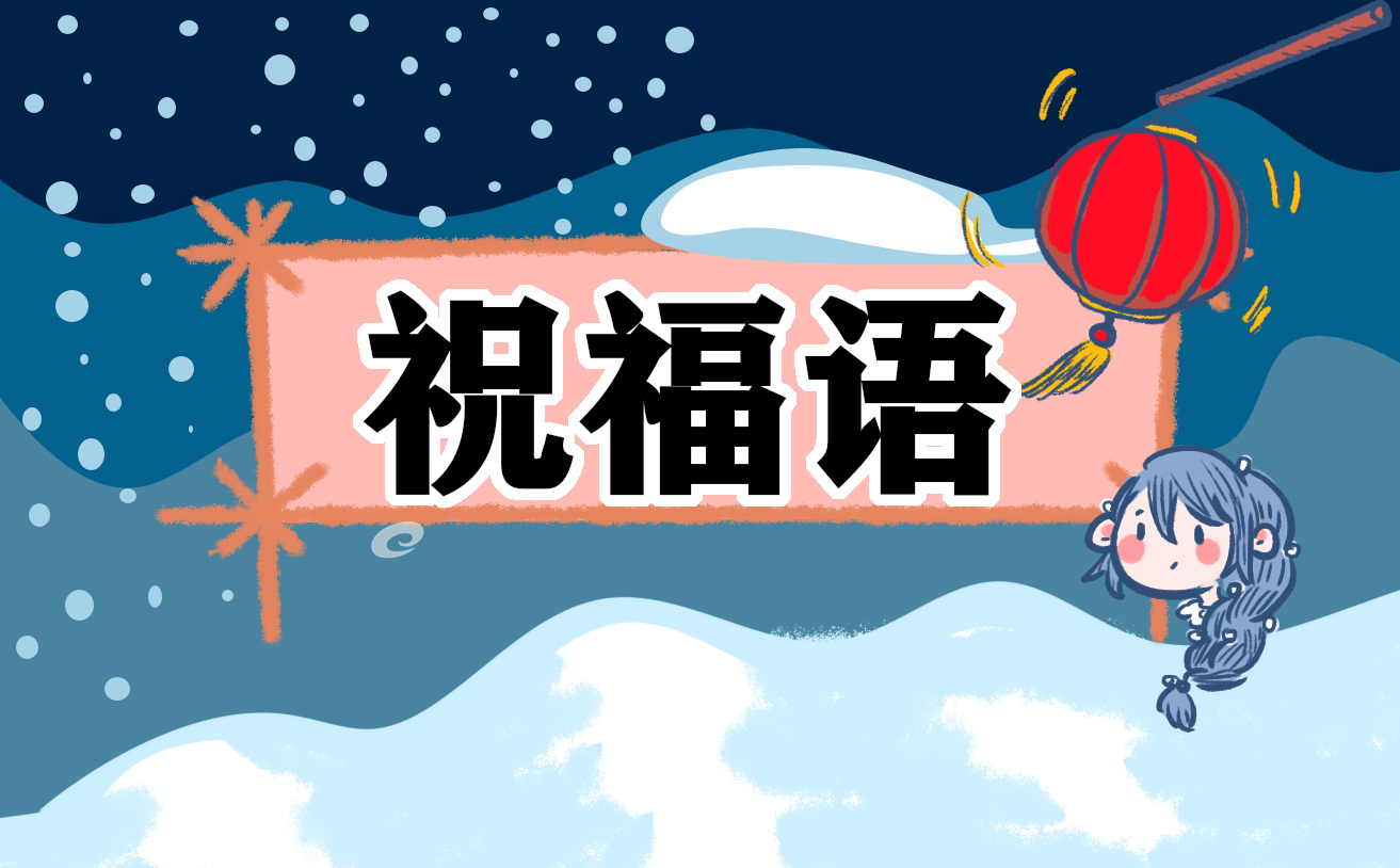 朋友结婚随礼时的贺词祝福语