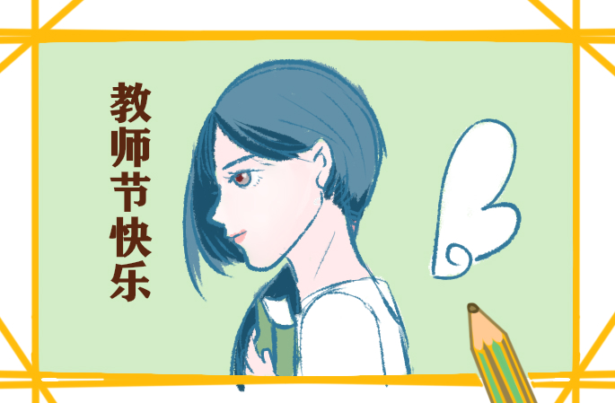 教师节寄语简短精辟