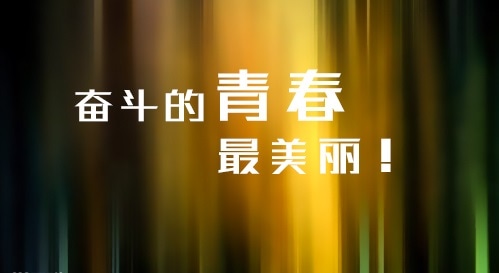 歌颂热血的青春名人语录