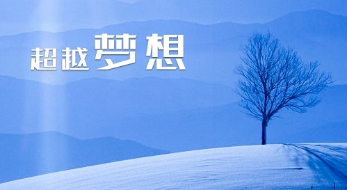 我们要追逐梦想名人语录