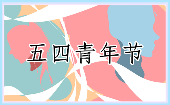 歌颂五四运动的诗歌