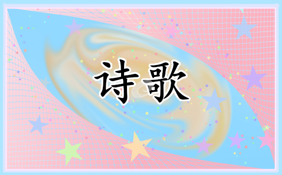 歌颂红色经典诗歌