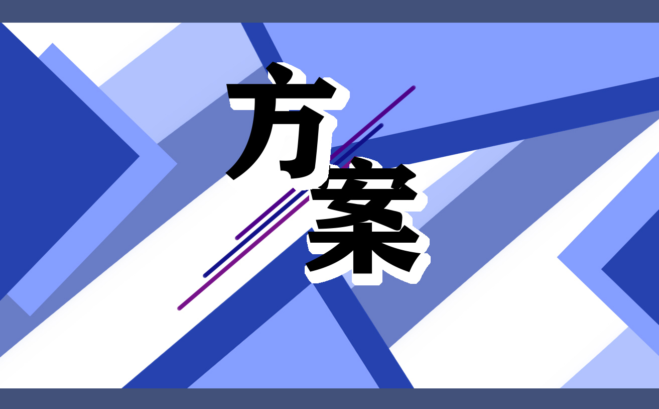 大学迎新活动策划书方案