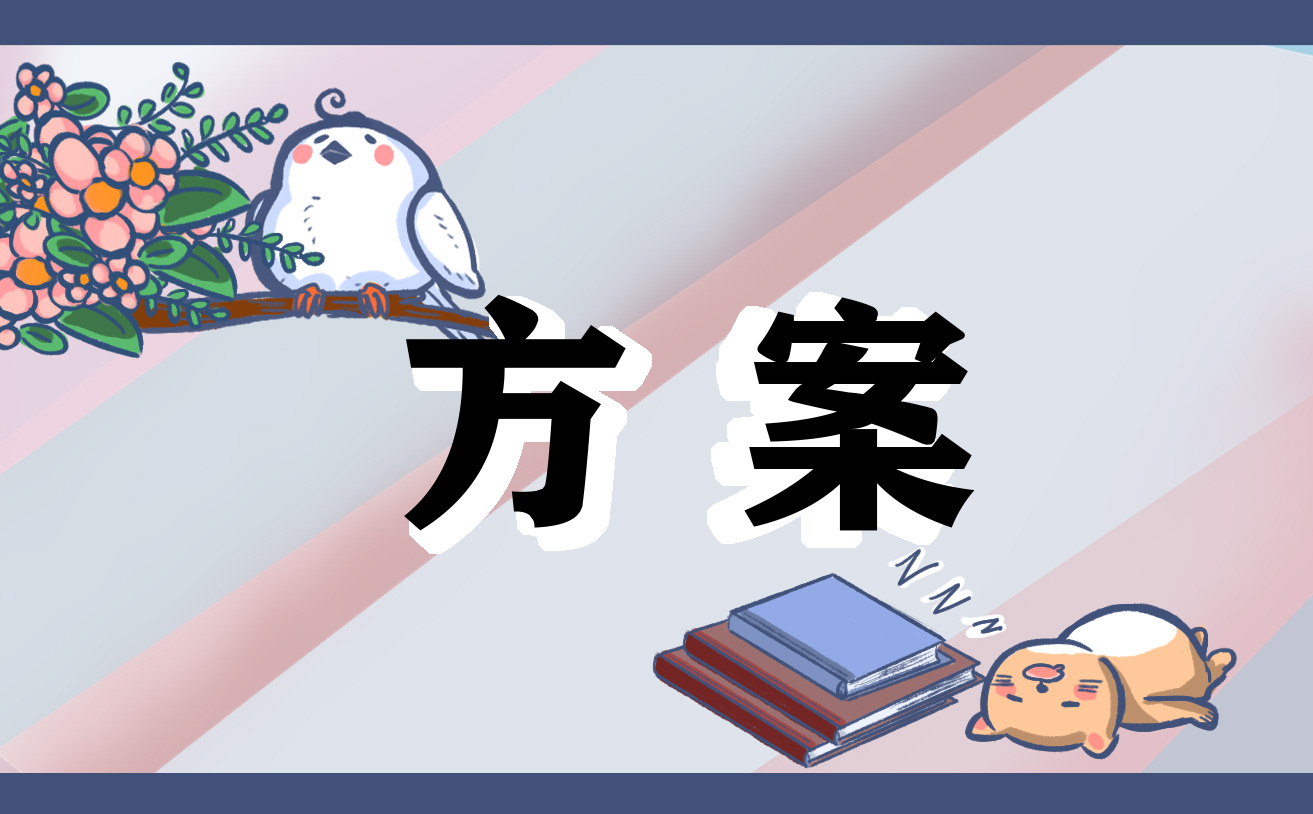 文艺主题晚会的策划方案模板