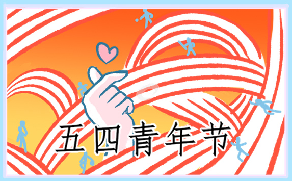 五四青年节活动方案怎么写