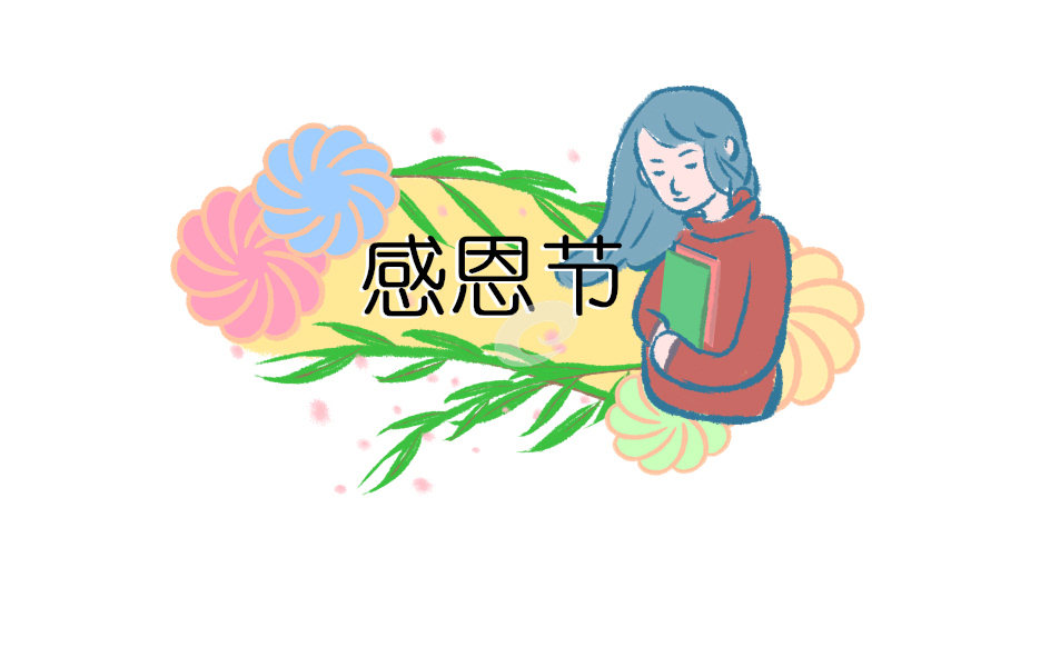 感恩节活动策划600字