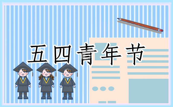 关于五四青年节的策划活动