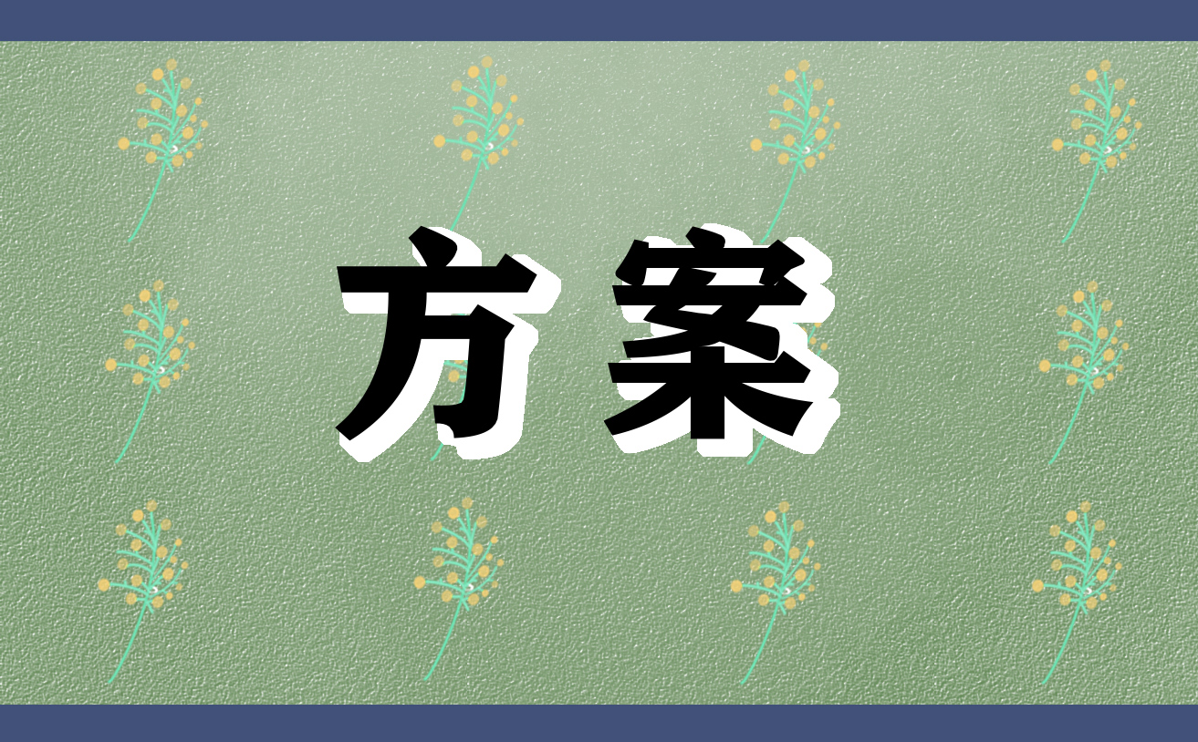 2024年员工绩效考核策划方案范文