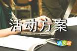 社区活动方案范文集锦8篇1